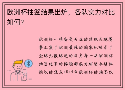 欧洲杯抽签结果出炉，各队实力对比如何？