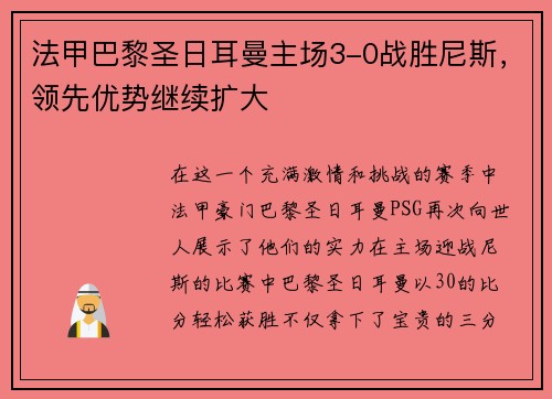 法甲巴黎圣日耳曼主场3-0战胜尼斯，领先优势继续扩大