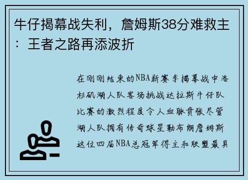 牛仔揭幕战失利，詹姆斯38分难救主：王者之路再添波折