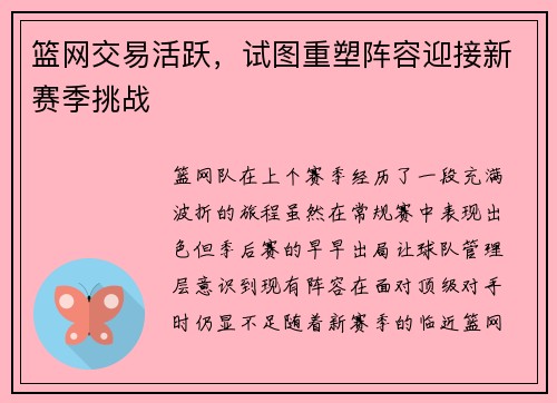 篮网交易活跃，试图重塑阵容迎接新赛季挑战