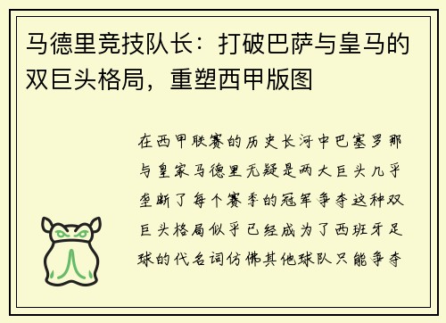 马德里竞技队长：打破巴萨与皇马的双巨头格局，重塑西甲版图