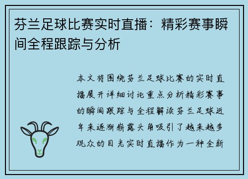 芬兰足球比赛实时直播：精彩赛事瞬间全程跟踪与分析