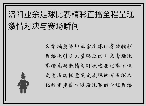 济阳业余足球比赛精彩直播全程呈现激情对决与赛场瞬间
